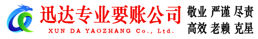 清新迅达讨账公司