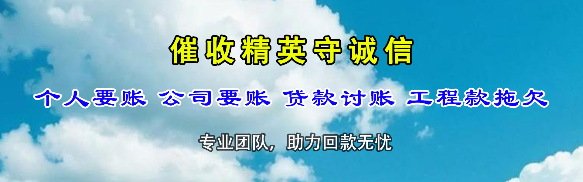 清新讨账公司